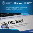 Инструкция по проведению ОСС в форме заочного голосования с использованием ГИС ЖКХ.