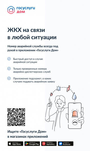 ЖКХ на связи в любой ситуации